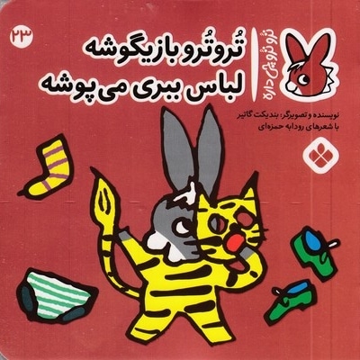 تروترو چی داره 23-بازیگوشه